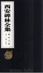 西安碑林全集  113卷  开成石经  尚书（1999 PDF版）