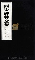 西安碑林全集  181卷  开成石经  论语（1999 PDF版）