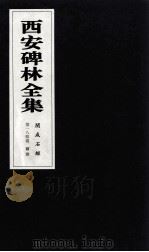 西安碑林全集  184卷  开成石经  孝经  尔雅（1999 PDF版）