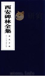 西安碑林全集  160卷  开成石经  春秋左氏传   1999  PDF电子版封面  7806326162  高峡主编；李林娜，王原茵，王其祎副主编 