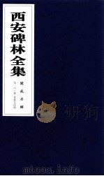 西安碑林全集  161卷  开成石经  春秋左氏传（1999 PDF版）