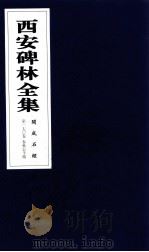 西安碑林全集  170卷  开成石经  春秋公羊传（1999 PDF版）