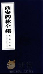 西安碑林全集  170卷  开成石经  春秋公羊传   1999  PDF电子版封面  7806326162  高峡主编；李林娜，王原茵，王其祎副主编 