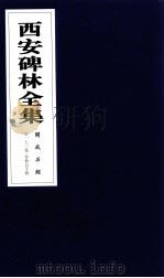 西安碑林全集  171卷  开成石经  春秋公羊传（1999 PDF版）