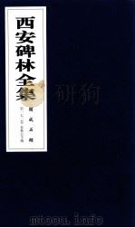 西安碑林全集  172卷  开成石经  春秋公羊传（1999 PDF版）
