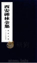 西安碑林全集  176卷  开成石经  春秋谷梁传（1999 PDF版）