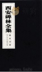 西安碑林全集  163卷  开成石经  春秋左氏传（1999 PDF版）