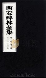 西安碑林全集  168卷  开成石经  春秋左氏传   1999  PDF电子版封面  7806326162  高峡主编；李林娜，王原茵，王其祎副主编 