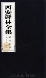 西安碑林全集  142卷  开成石经  礼记（1999 PDF版）