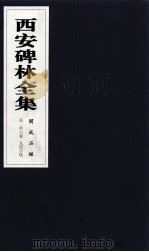 西安碑林全集  146卷  开成石经  9经字样（1999 PDF版）