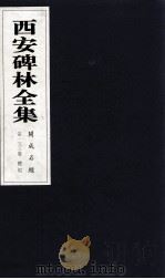 西安碑林全集  133卷  开成石经  礼记（1999 PDF版）