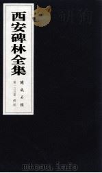 西安碑林全集  136卷  开成石经  礼记（1999 PDF版）