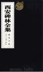 西安碑林全集  138卷  开成石经  礼记（1999 PDF版）