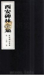 西安碑林全集  194卷  陕西碑石菁华（1999 PDF版）