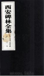 西安碑林全集  195卷  陕西碑石菁华（1999 PDF版）