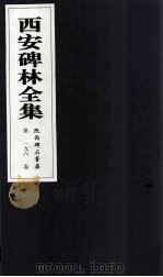 西安碑林全集  196卷  陕西碑石菁华（1999 PDF版）