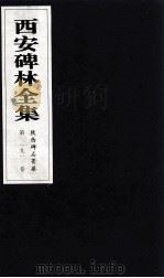 西安碑林全集  191卷  陕西碑石菁华（1999 PDF版）