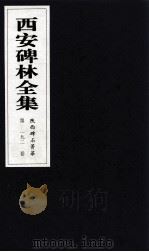 西安碑林全集  192卷  陕西碑石菁华（1999 PDF版）