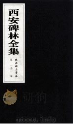 西安碑林全集  193卷  陕西碑石菁华（1999 PDF版）