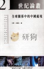 全球关系中的中国处境   1998  PDF电子版封面  9789622018112  汪晖，余国良编 