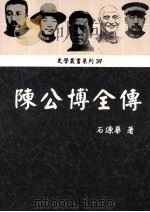 陈公博全传（1988 PDF版）