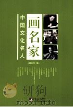 画名家：中国文化名人（1995 PDF版）
