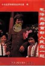 毛泽东与首都人民在一起（1993 PDF版）