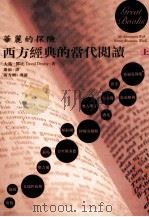 华丽的探险·西方经典的当代阅读  上   1999  PDF电子版封面  4717702036546  大衛·登鄧比著；严韵译 