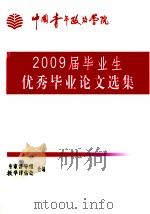 中国青年政治学院  2009届毕业生优秀毕业论文选集（ PDF版）