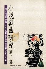 小说戏曲研究  第2集   1989  PDF电子版封面  9789570800461  国立清华大学人文社会学院中国文学系主编 