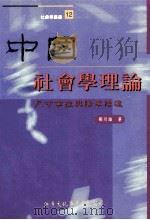 中国社会学理论（1999 PDF版）