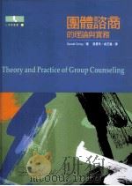 圑体咨商的理论与实务（1999 PDF版）