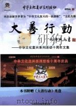 大善行动  中华文化复兴系列活动十周年文集（ PDF版）