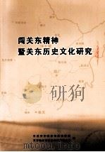 闯关东精神暨关东历史文化研究（ PDF版）