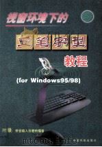 视窗环境下的 For Windows 95/98 五笔字型教程   1999  PDF电子版封面  7801103025  唐政，吴勤媛主编 