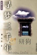 寻梦三千年   1998  PDF电子版封面  753991226X  李心田著 