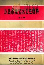 万县市龙宝区文史资料  第2辑   1996  PDF电子版封面    学习文史委员会编 