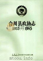 合川县政协志  1955-1985（1990 PDF版）
