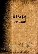 忠县文史资料  总71-75期     PDF电子版封面     