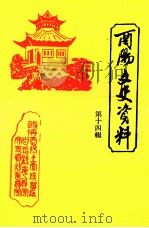 酉阳文史资料  第14辑   1992  PDF电子版封面     