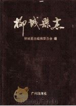 柳城县志   1992  PDF电子版封面  780592032X  柳城县志编辑委员会编 