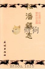 松潘县志（1999 PDF版）