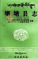 壤塘县志（1997 PDF版）