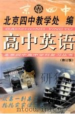 高中英语   1999  PDF电子版封面  7504111813  北京四中教学处编 