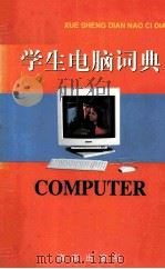 学生电脑词典（1998 PDF版）