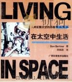 在太空中生活  英汉读本（1999.09 PDF版）