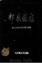 祁东县志   1992  PDF电子版封面  7503403578  湖南省祁东县志编纂委员会编 