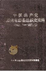 中国共产党湖南省酃县组织史资料  1921.7-1987.12（1989 PDF版）