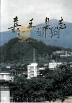 嘉禾县志（1993 PDF版）