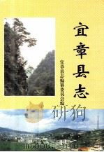 宜章县志（1995 PDF版）